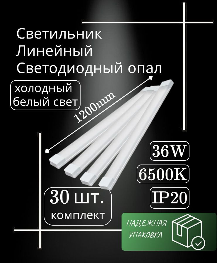 Cветильник линейный 120 см 36W 220V 6500K GF-OP1200 (30 шт) #1