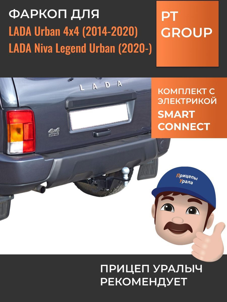 Фаркоп с электрикой для Lada 4x4 Urban (2014-2020), Lada Niva Legend Urban (2020-) PT Group LUR-15-991122.00 #1