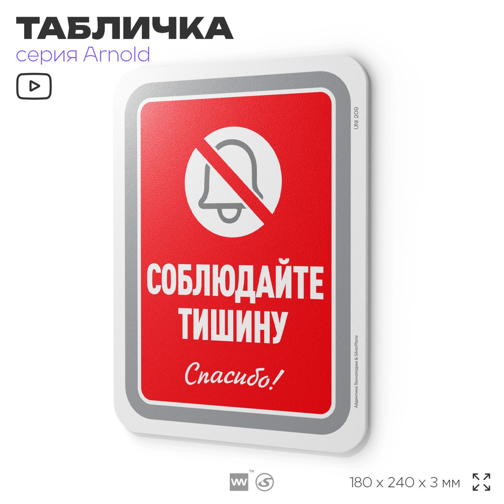 Табличка "Соблюдайте тишину", на дверь и стену, для подъезда, информационная, пластиковая с двусторонним #1