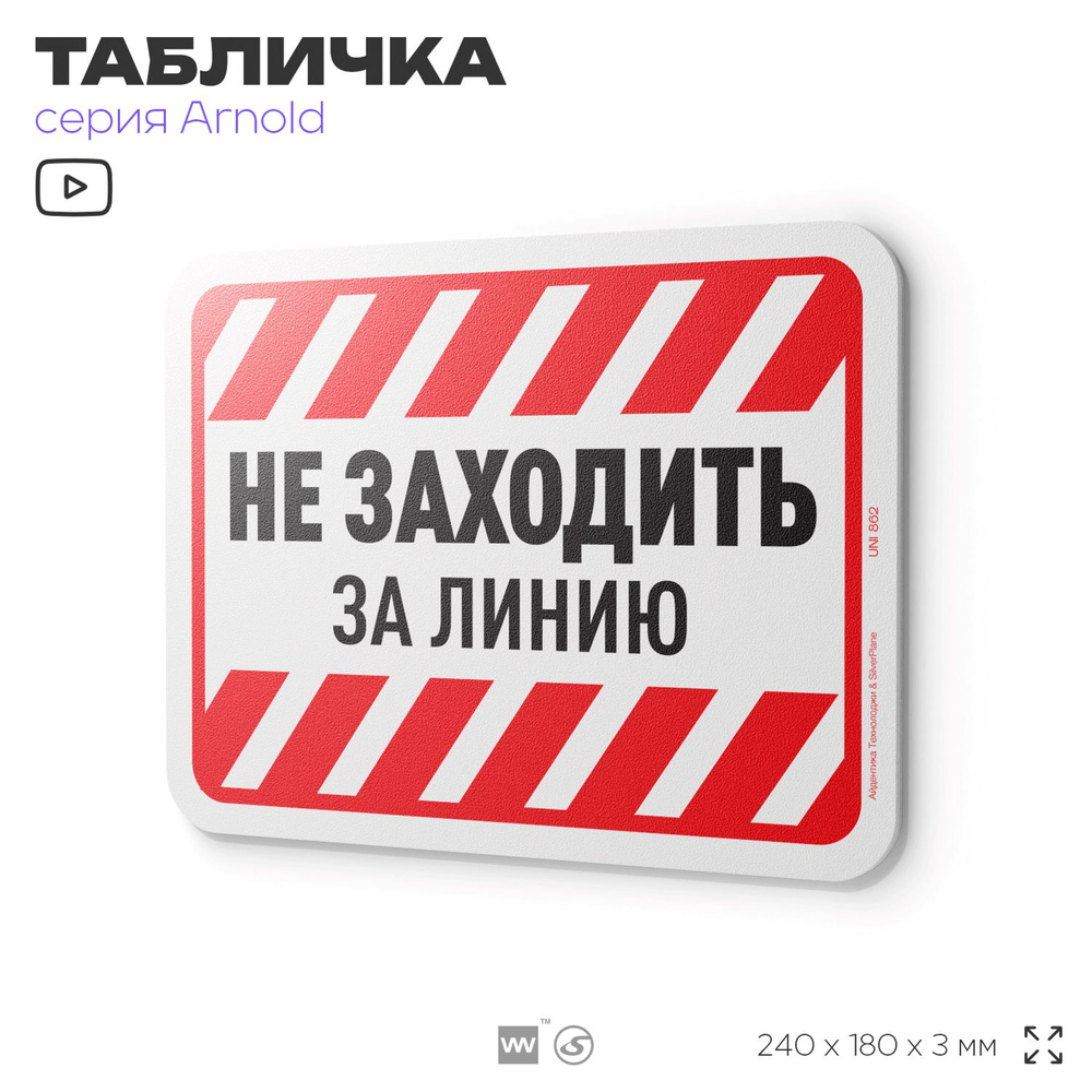 Табличка "Не заходить за линию", на дверь и стену, информационная, пластиковая с двусторонним скотчем, #1