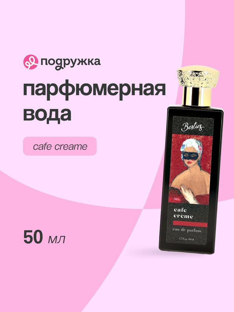 Парфюмерная вода BESTIES ARTS Cafe Creme (жен.) 50 мл #1