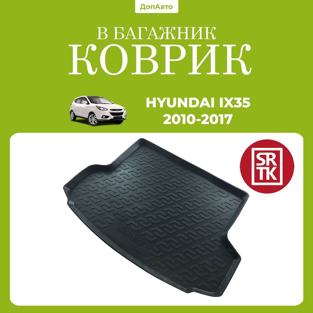 Коврик в багажник Хендай Ай Икс 35 (2010-2017)/Hyundai IX35 (2010-2017) SRTK (Саранск) полиуретан  #1