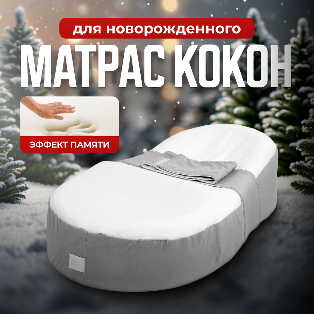 Кокон для новорожденных Embrio MemoryFoam #1