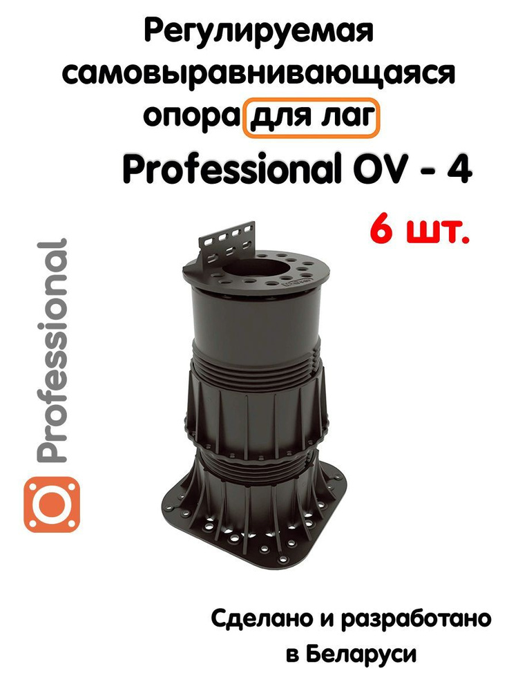 Регулируемая опора для лаг Professional OV-4 (178-280 мм) (с вершиной)-6шт  #1