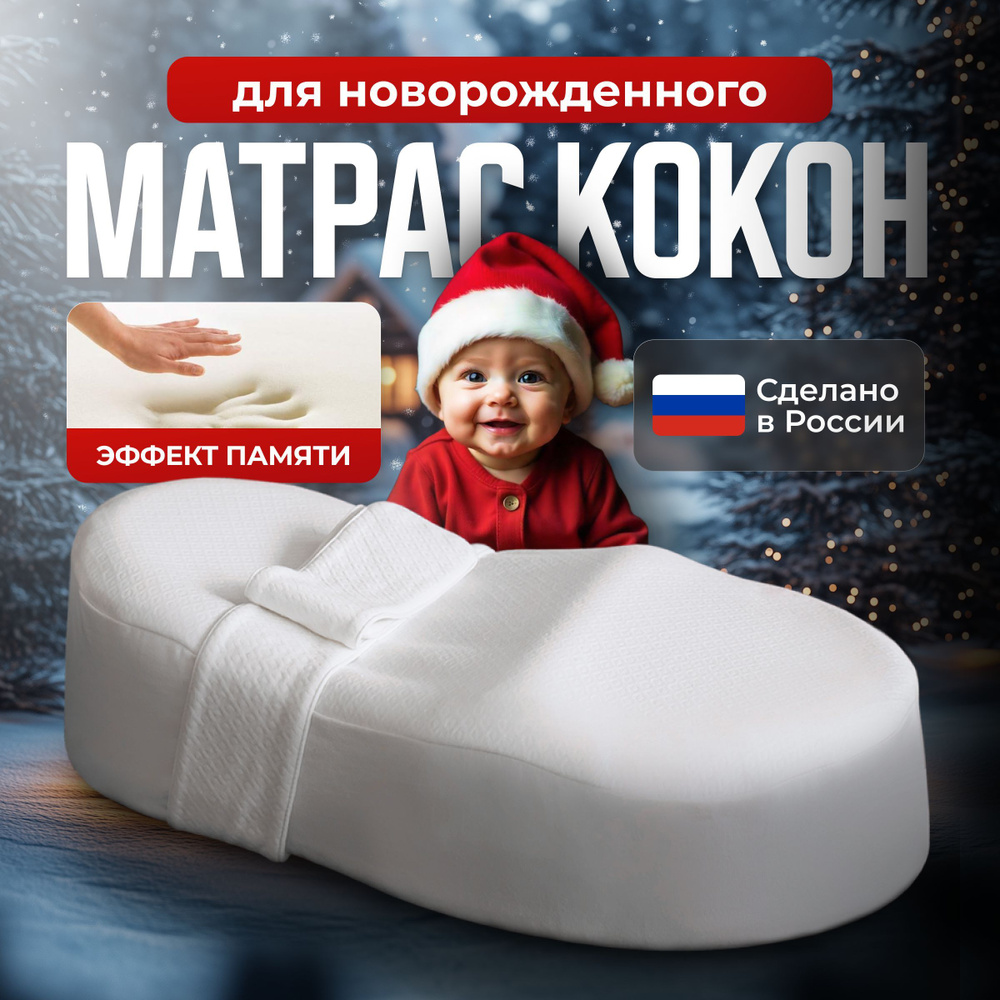 Кокон для новорожденных Embrio MemoryFoam #1