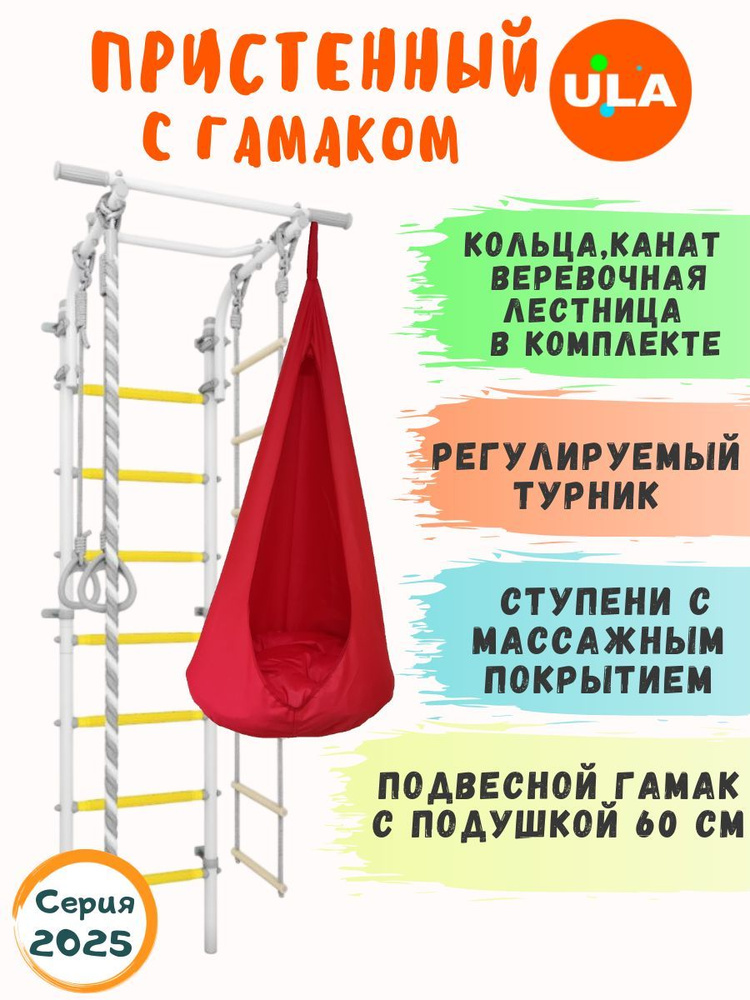 Шведская стенка детская с гамаком, цвет прованс-красный / Спортивный комплекс для детей  #1