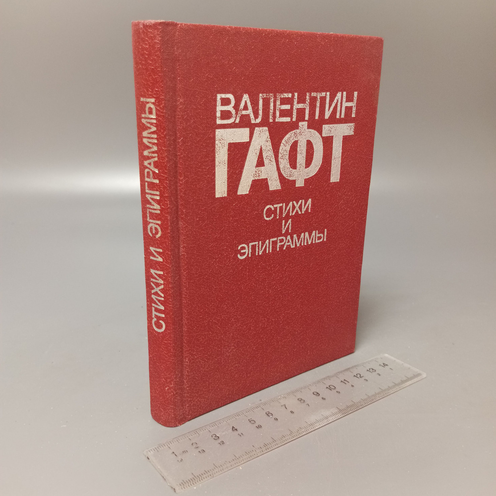 Валентин Гафт. Стихи и эпиграммы. 1991 #1