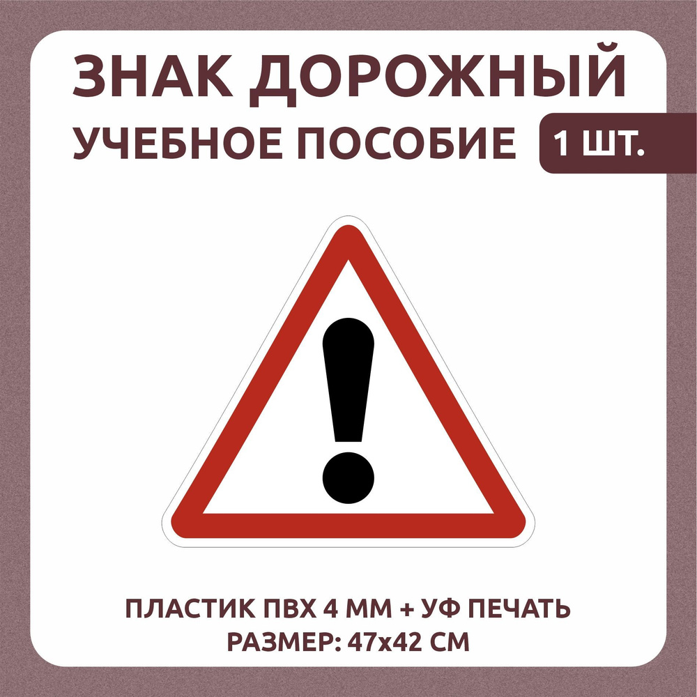 Информационный знак "Прочие опасности" 47х42 см 1 шт #1