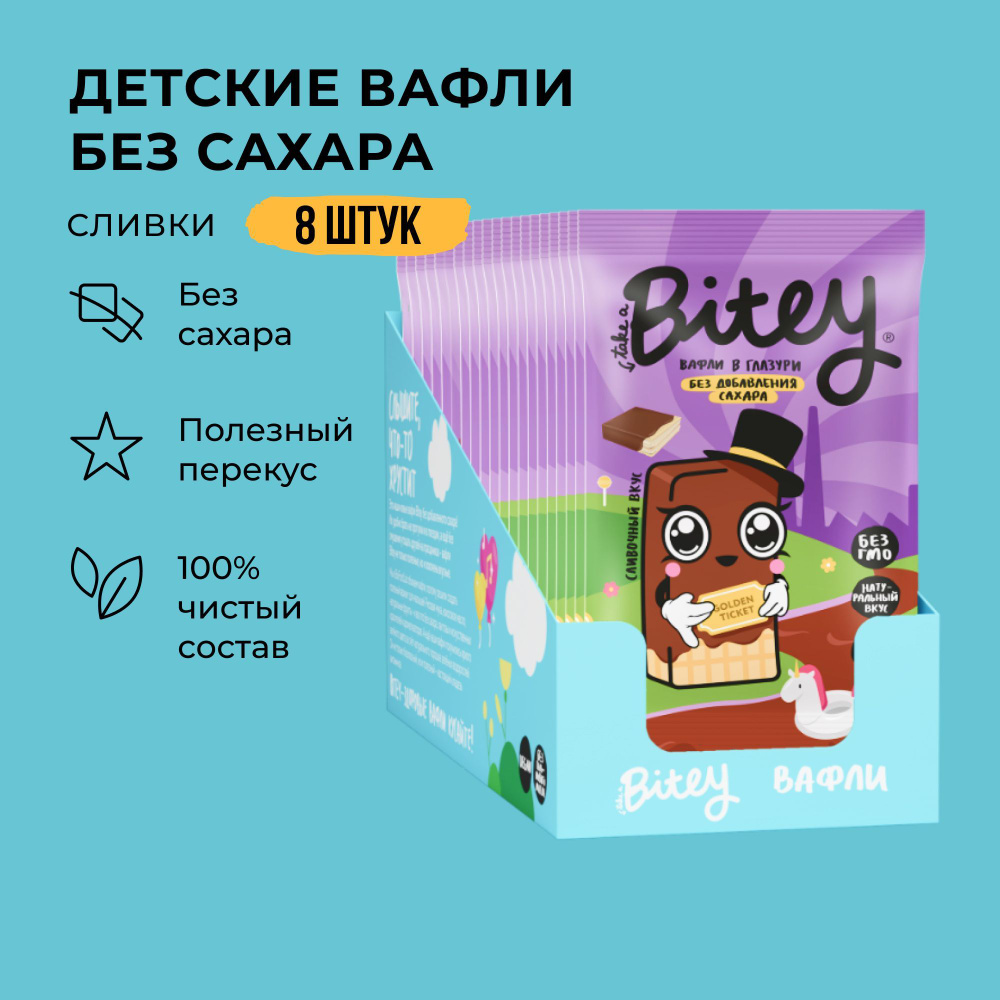 Вафли без сахара, Take a Bitey / Bite, Сливки, 8 шт по 35 гр #1