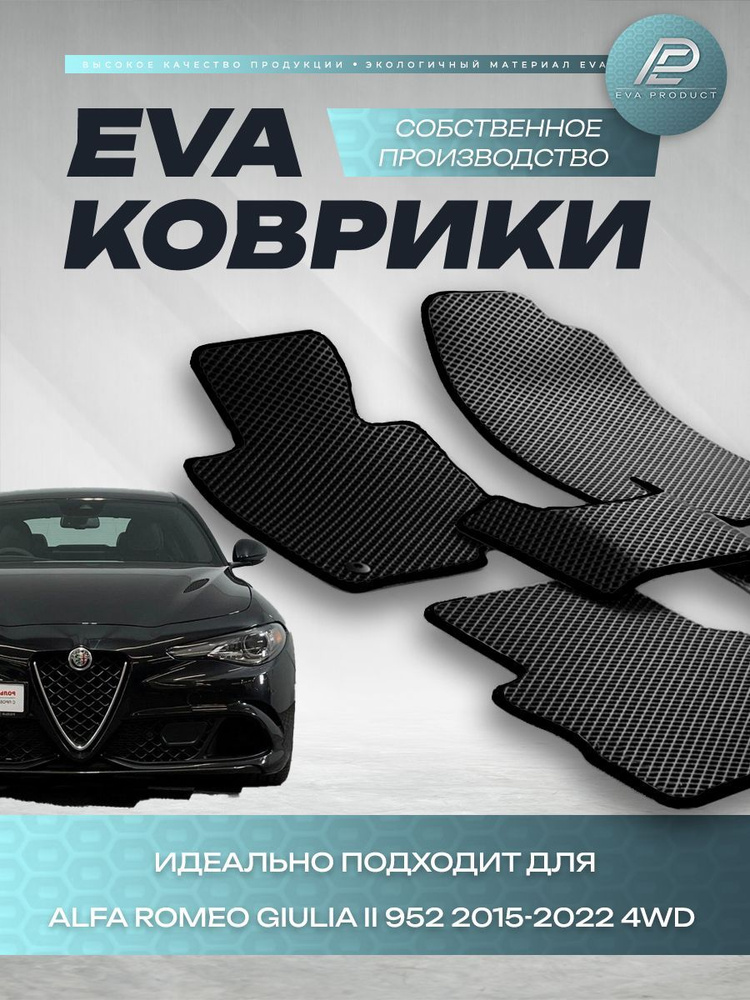 Автомобильный коврик EVA для Alfa Romeo Giulia II 952 2015-2022 4WD #1