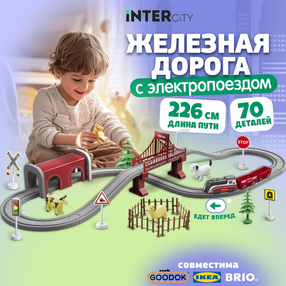 Детская железная дорога с электропоездом InterCity 1TOY, поезда игрушечные, паровозик с рельсами, 70 #1