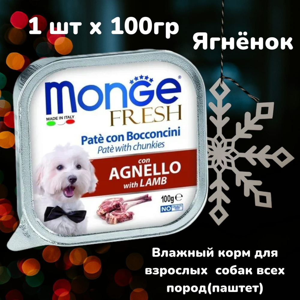 Monge Dog Fresh Pate Влажный корм - паштет для собак с ягнёнком, 1штх100г  #1