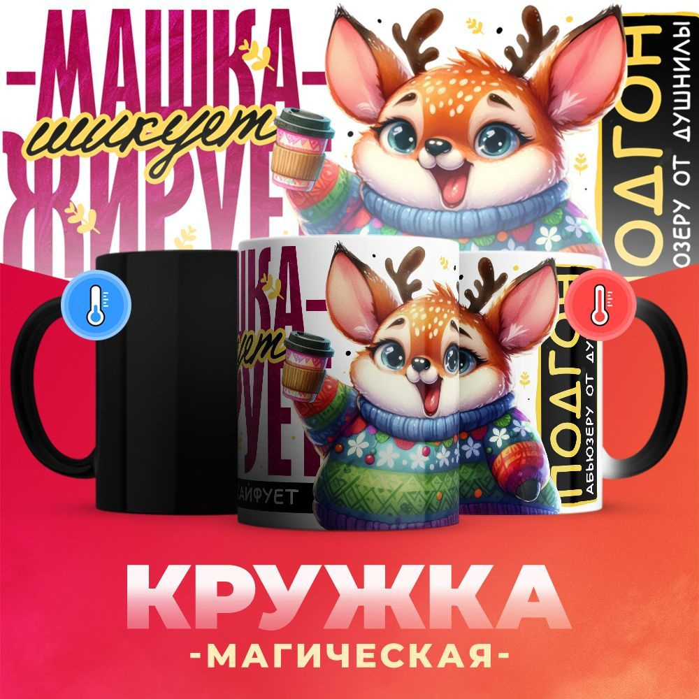 Новогодняя кружка-хамелеон Машка шикует, жирует и мощно кайфует. Подгод душниле от абьюзера / 330 мл #1