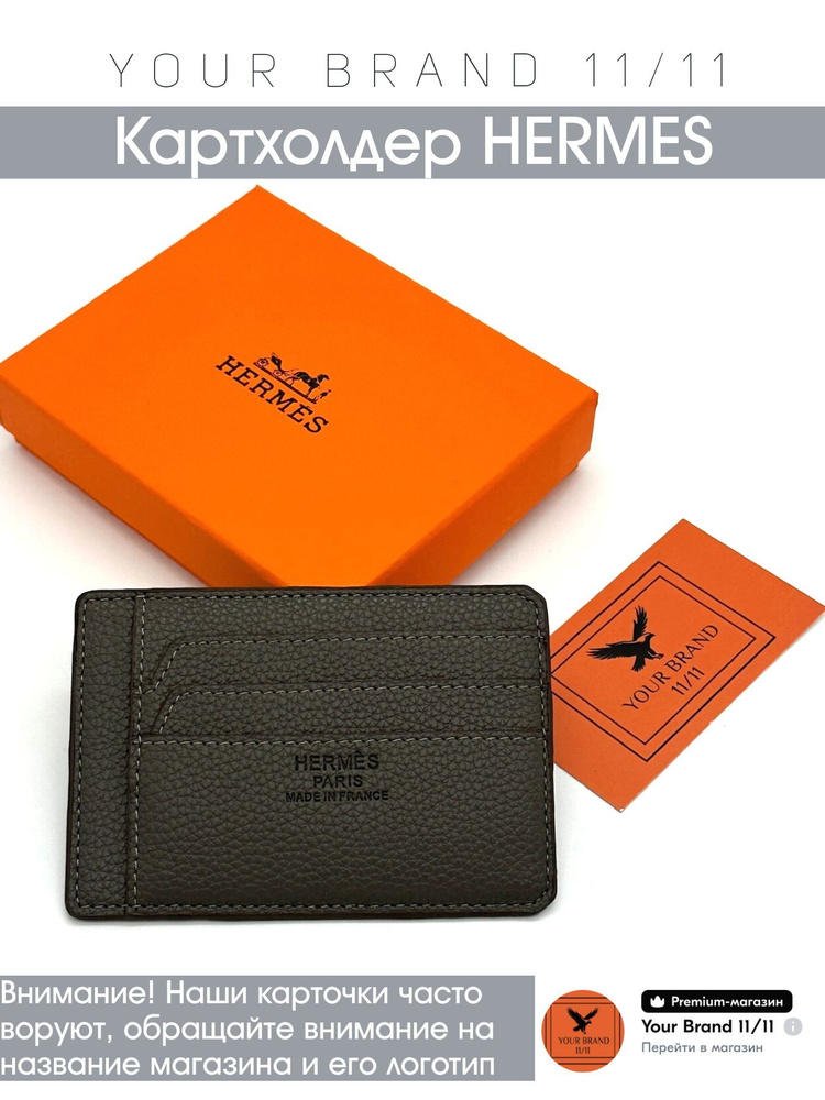 Hermes Картхолдер #1