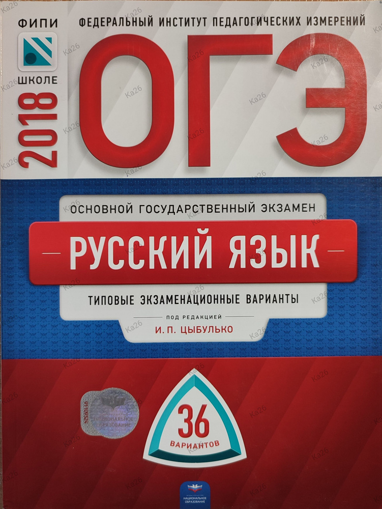 ОГЭ 2018 Русский язык / 36 вариантов. Типовые варианты / ФИПИ | Цыбулько Ирина Петровна  #1