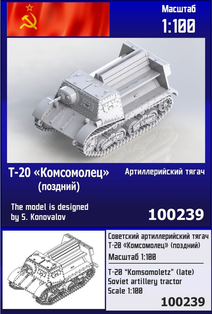 Советский артиллерийский тягач Т-20 "Комсомолец" (поздний) 1/100 Zebrano Z100239  #1