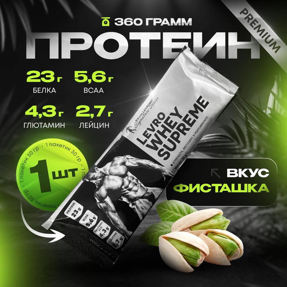 Протеин Левро Вей Суприм (Levro Whey Supreme) 30 гр. 1 порция фисташка  #1