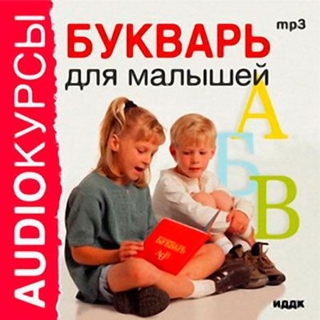 Аудиокнига диск MP3 Букварь для малышей | Хмелева (Качулкова) Ольга Нионовна  #1