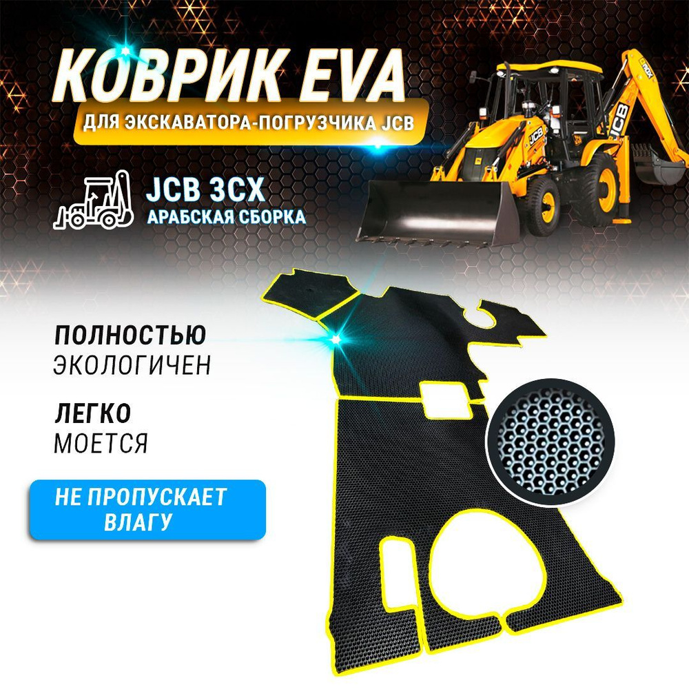 EVA коврик в кабину экскаватора погрузчика JCB 3cx (арабская сборка) с окантовкой  #1