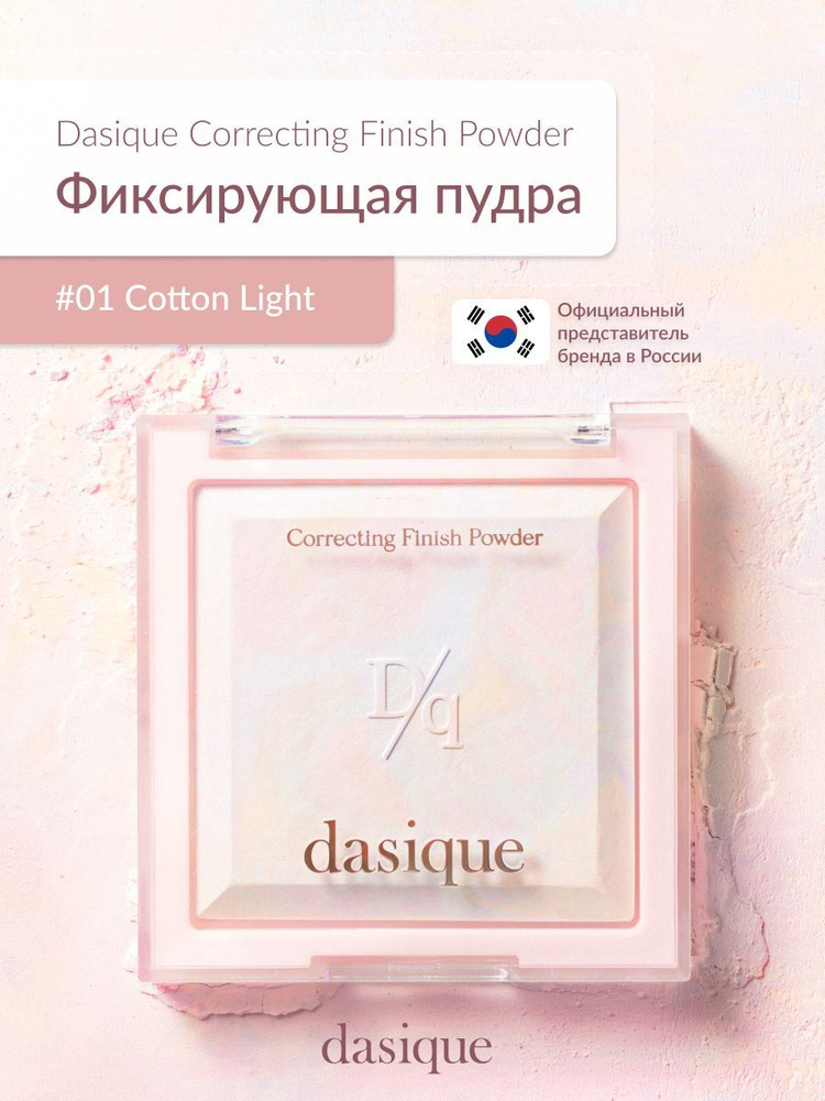 Dasique Correcting Finish Powder #01 Cotton Light (17g) пудра для лица #1