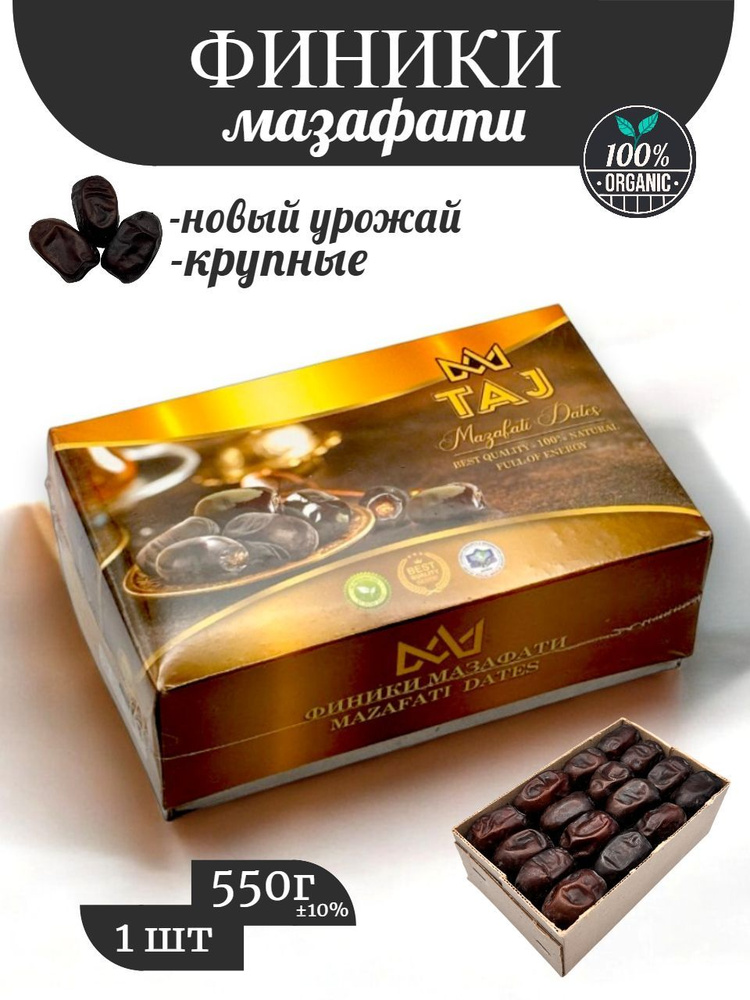 Финики мазафати иранские натуральные без сахара 550г #1