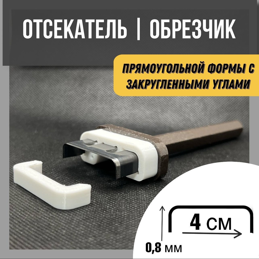 Пробойник/ Обрезчик 40 мм/ Отсекатель /Нарезчик П - образный. для кожи и изготовление лент 40 мм.  #1