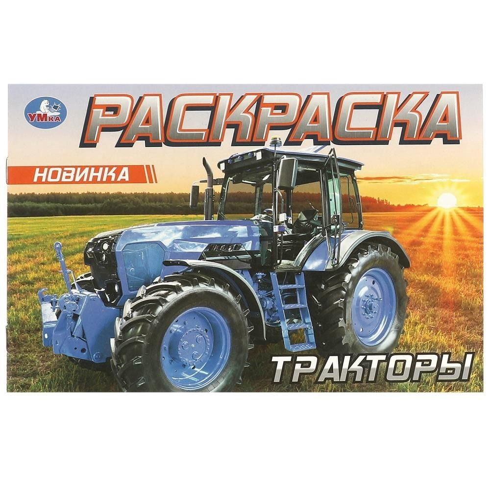 Раскраска 9785506096146 Тракторы #1