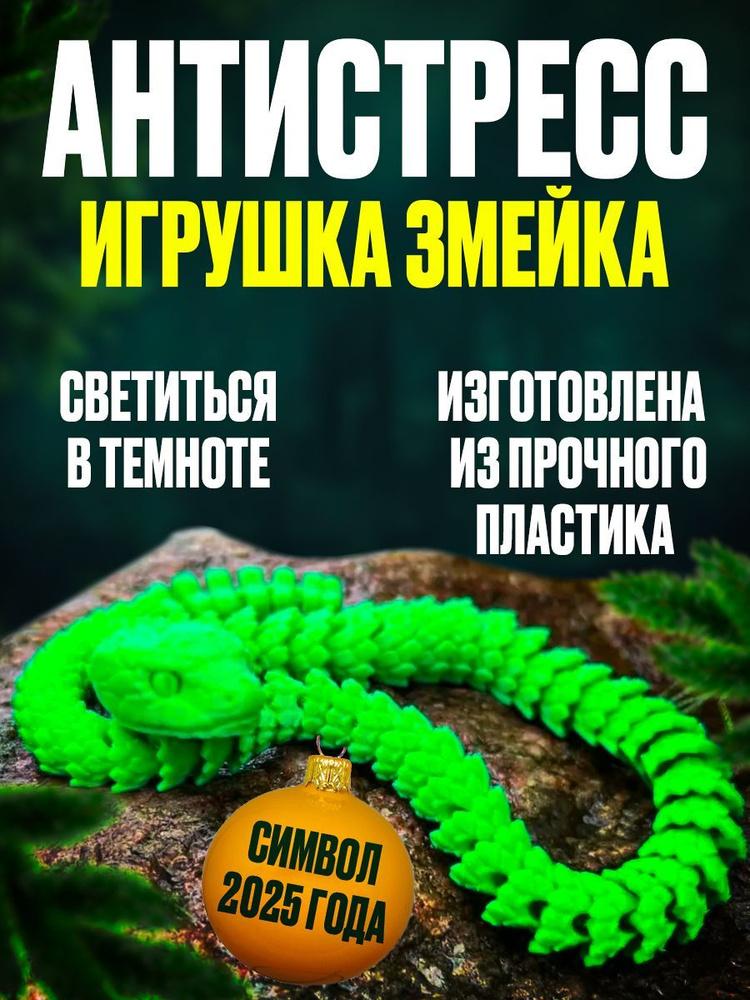 Змейка антистресс, СИМВОЛ 2025 ГОДА, Нионовый пластик (светиться в темноте)  #1