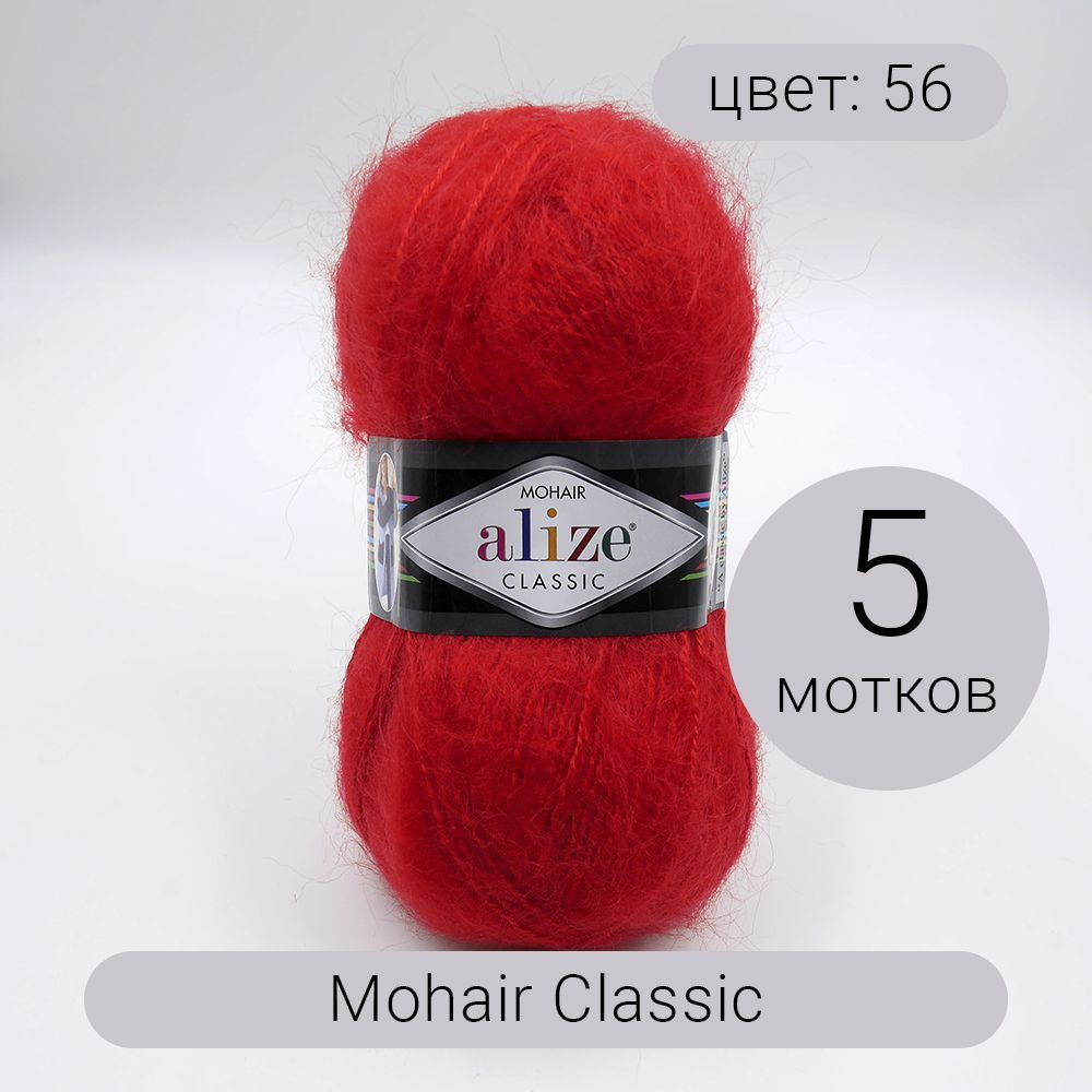 Пряжа Alize Mohair Classic (Мохер классик) 56 красный 25%мохер, 24% шерсть,51% акрил 100г 200м 5шт  #1