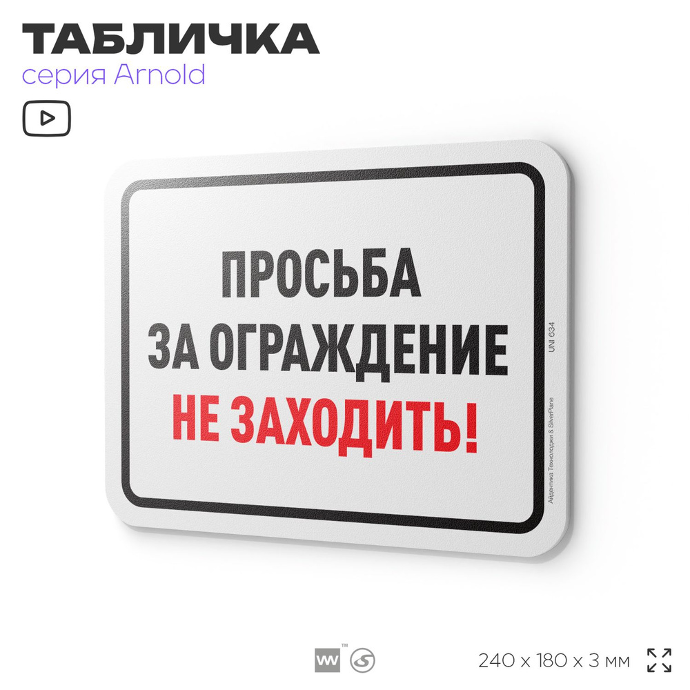 Табличка "Просьба за ограждения не заходить", на дверь и стену, информационная, пластиковая с двусторонним #1