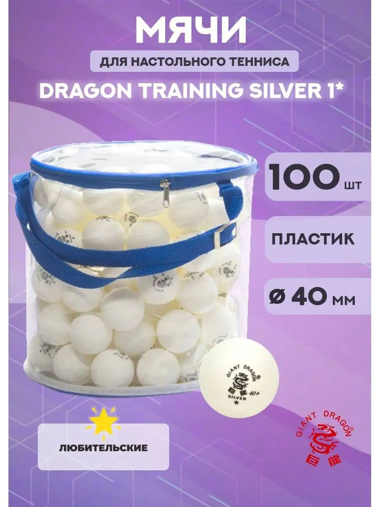 Мячи для настольного тенниса Dragon Training Silver 1* (100 шт., белые)  #1