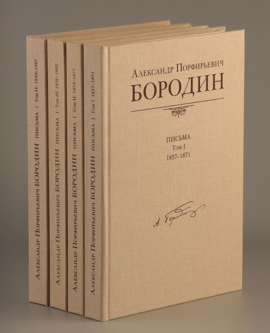 Том 3. 1878 1882. Александр Порфирьевич Бородин. Письма, 1857-1887.  #1