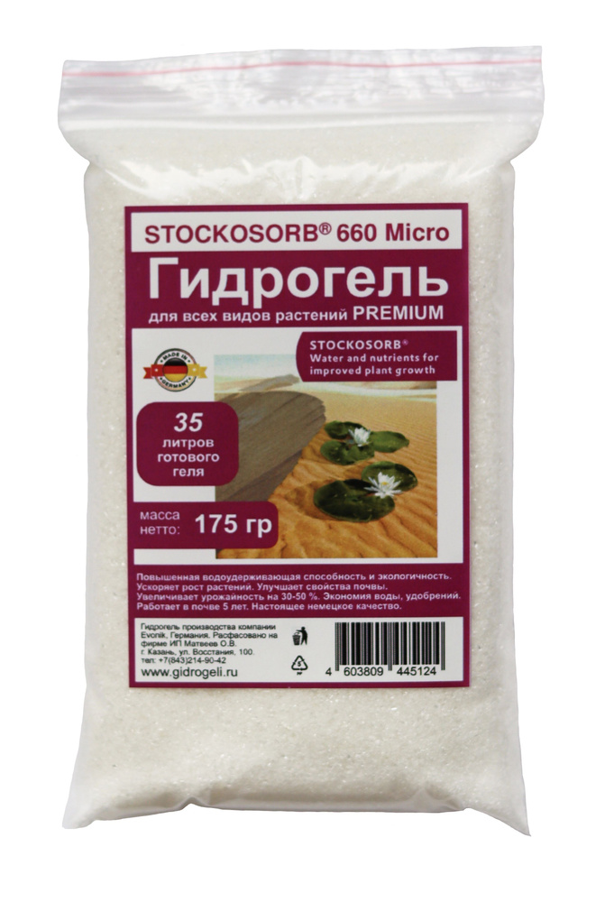 Гидрогель Stockosorb Micro 175 г, калиевый, для растений, универсальный, Германия  #1