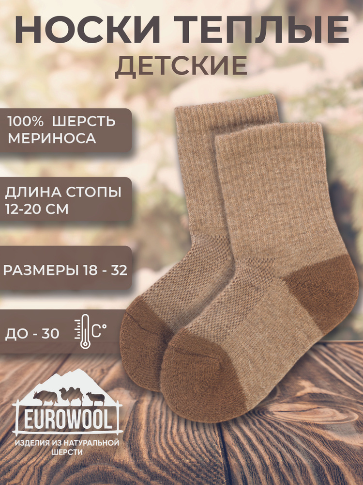 Термоноски Eurowool Детские, 1 пара #1