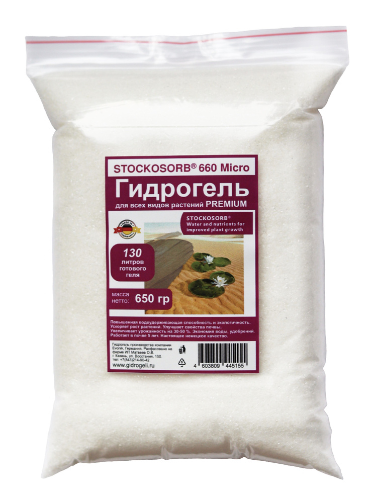 Гидрогель Stockosorb Micro 650 г, калиевый, для растений, универсальный, Германия  #1