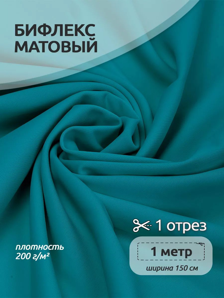 Ткань для шитья Бифлекс матовый 150 см х 100 см, 200г/м2 для шитья гимнастических купальников, бирюза #1