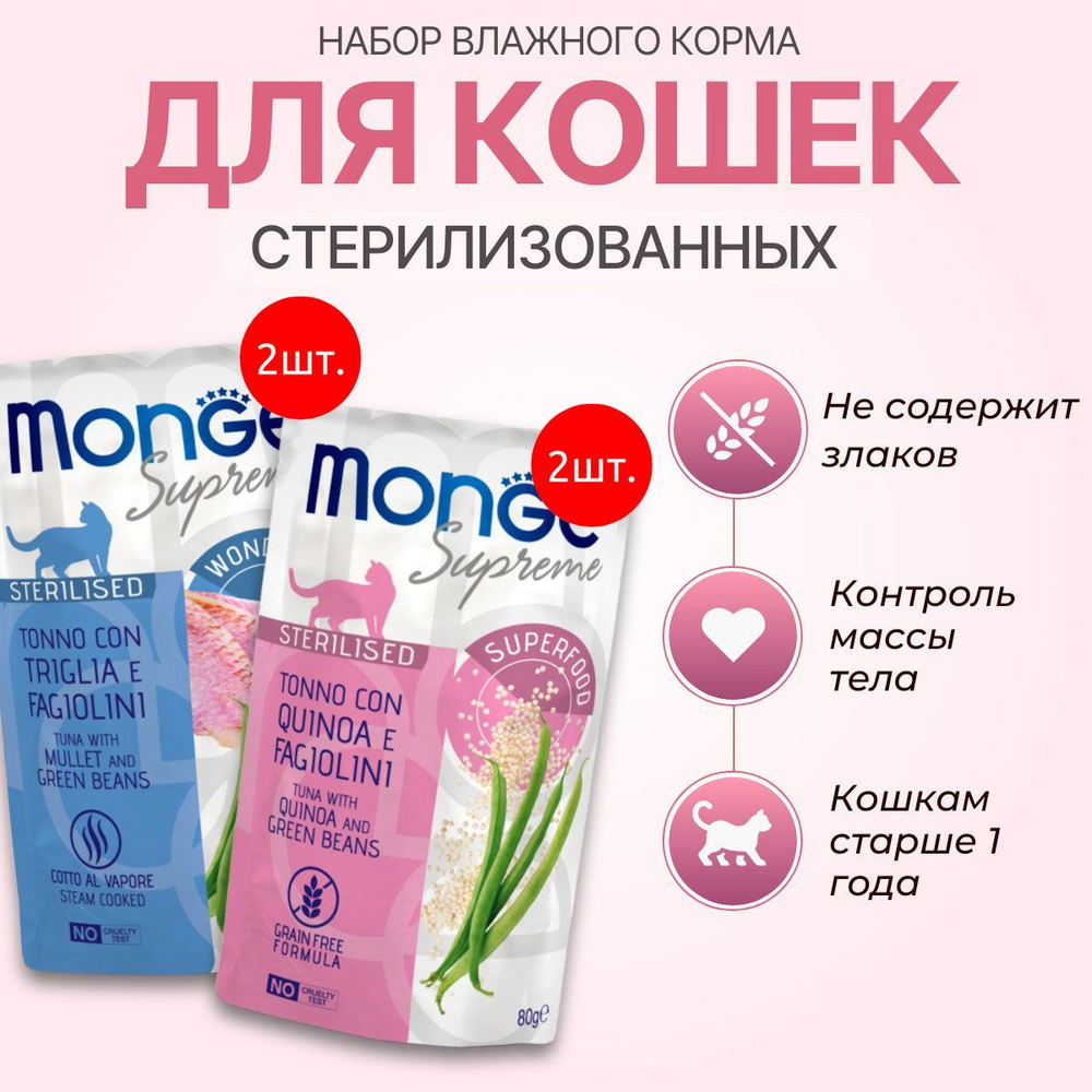 Набор влажного корма Monge Supreme sterilized cat: 160 г (2 шт по 80 г) + 160 г (2 шт по 80 г). Для взрослых #1