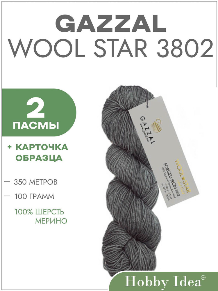 Пряжа Gazzal Wool Star 3802 Серый 2 пасмы (Мериносовая пряжа в пасмах Газзал Вул Стар)  #1