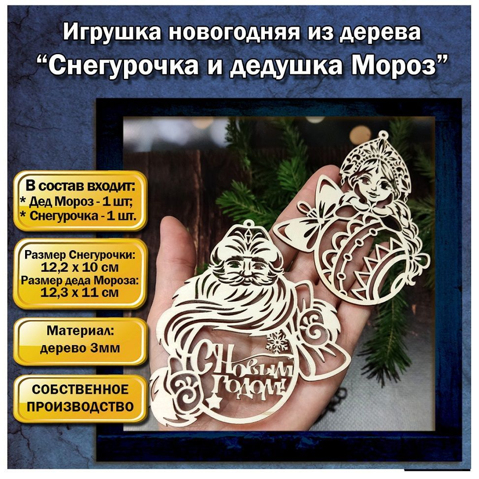 Игрушки новогодние из дерева Снегурочка и дедушка Мороз, 2 шт  #1