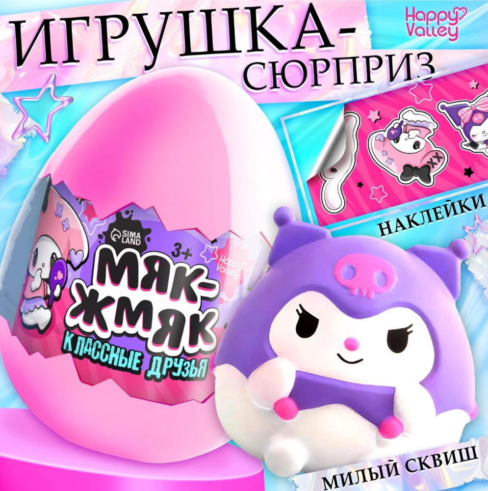 Игрушка - сюрприз Мяк-жмяк: Классные друзья, с наклейками  #1