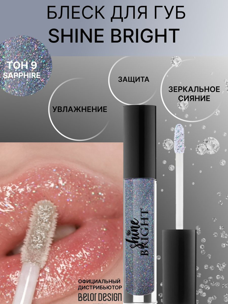 BELOR DESIGN Блеск для губ Shine bright тон 9 Сапфир #1