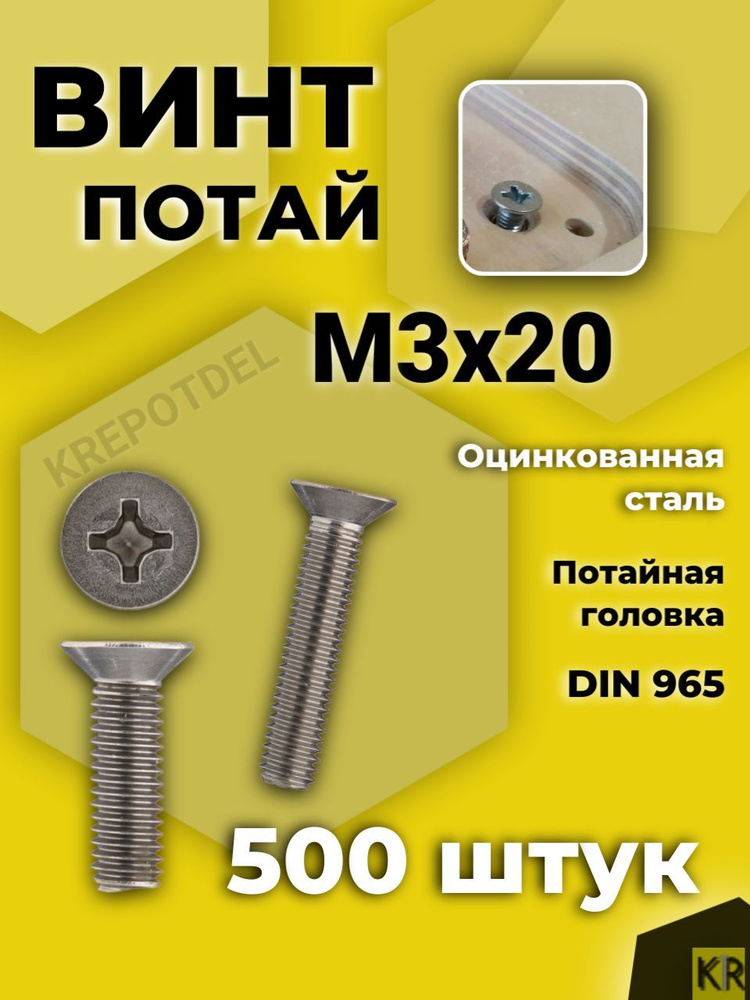 Винт потай М3х20 мм., 500 шт. DIN 965 #1