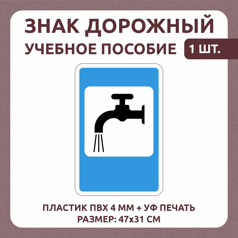 Информационный знак "Питьевая вода" 31х47 см 1 шт #1