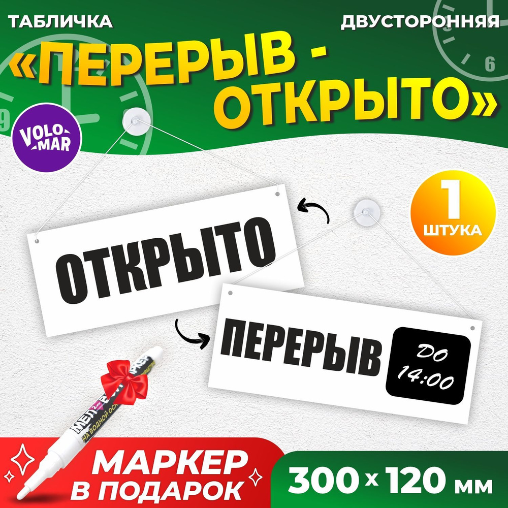 Табличка "Перерыв", 300х120 мм, ПВХ 3 мм, цвет белый, VoloMar #1