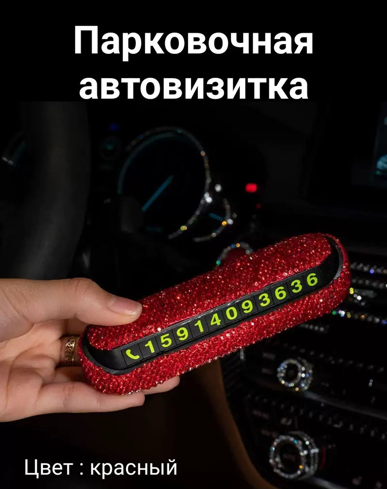 Парковочная автовизитка со стразами красная #1