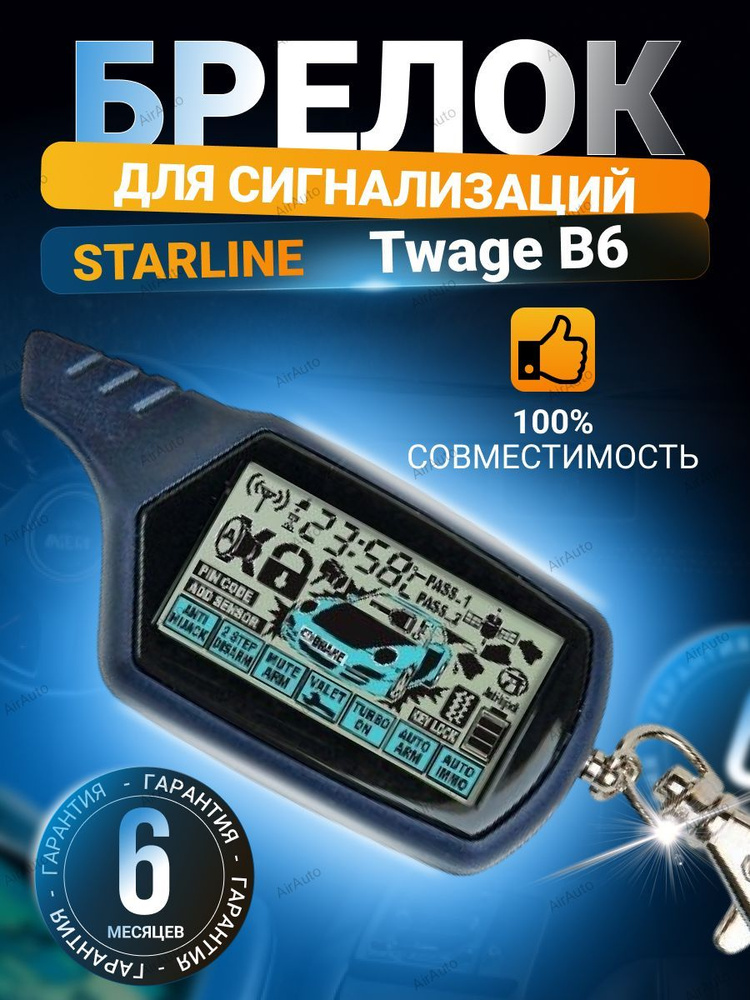 Брелок для сигнализации Starline TWAGE B6. Пульт с жк-дисплеем, с обратной связью.  #1