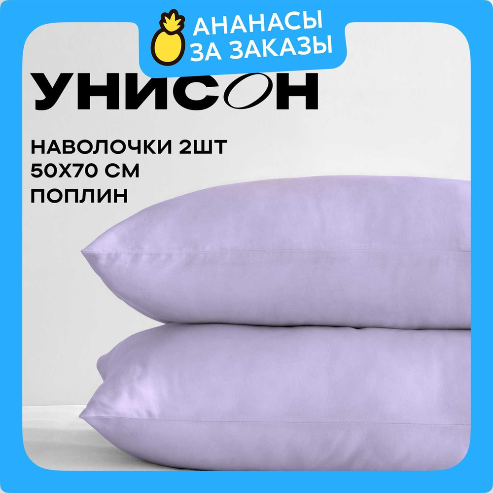 Унисон Наволочки, Поплин, 50х70 / Комплект наволочек, Lavande 24600-81, 2шт  #1