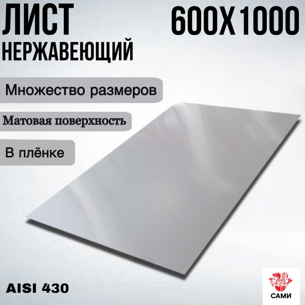 Лист нержавеющий AISI 430 1000х600х3мм матовый #1