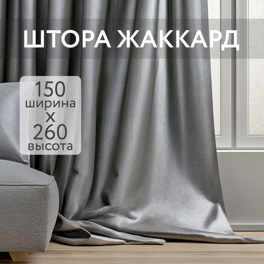 Штора портьера Жаккард 150 х 260 Блисс 1шт в комплекте #1