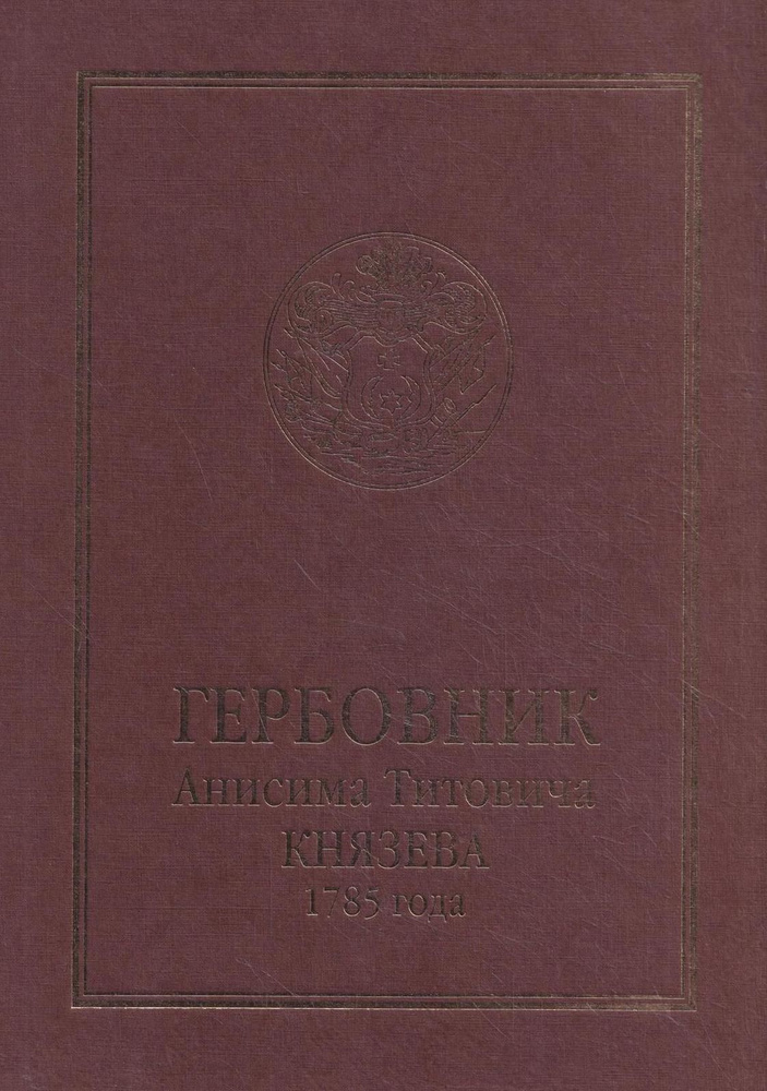 Гербовник Анисима Титовича Князева 1785 года. Издание С.Н. Тройницкого 1912 года  #1